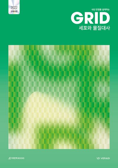 내신 만점을 설계하는 그리드 GRID 세포와 물질대사(2026)