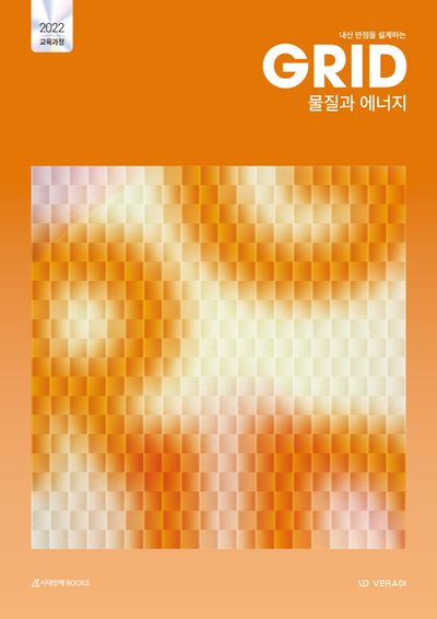 내신 만점을 설계하는 그리드 GRID 물질과 에너지(2026)