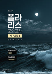 폴라리스 모의고사 FINALE 4회분 지구과학1(2026)(2027 수능대비)