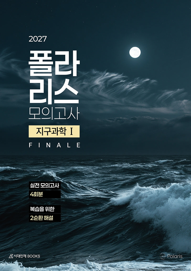 폴라리스 모의고사 FINALE 4회분 지구과학1(2026)(2027 수능대비)