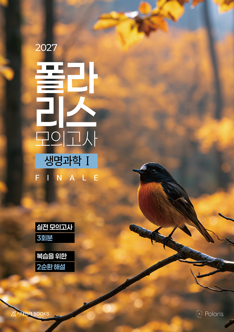 폴라리스 모의고사 FINALE 3회분 생명과학1(봉투)(2026)(2027 수능대비)(2027 폴라리스 모의고사 생명과학1 시리즈)