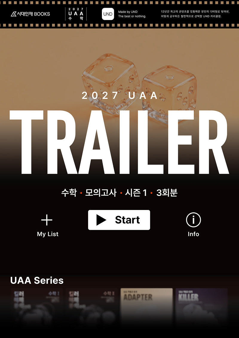 UAA 수학 트레일러(TRAILER) 모의고사 시즌1 3회분+복습용N제(2027)(봉투)