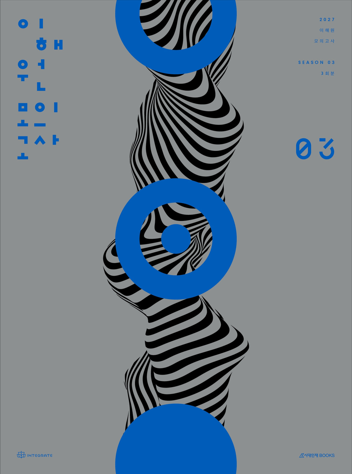 이해원 수학 모의고사 시즌3 3회분(2026)(2027 수능대비)