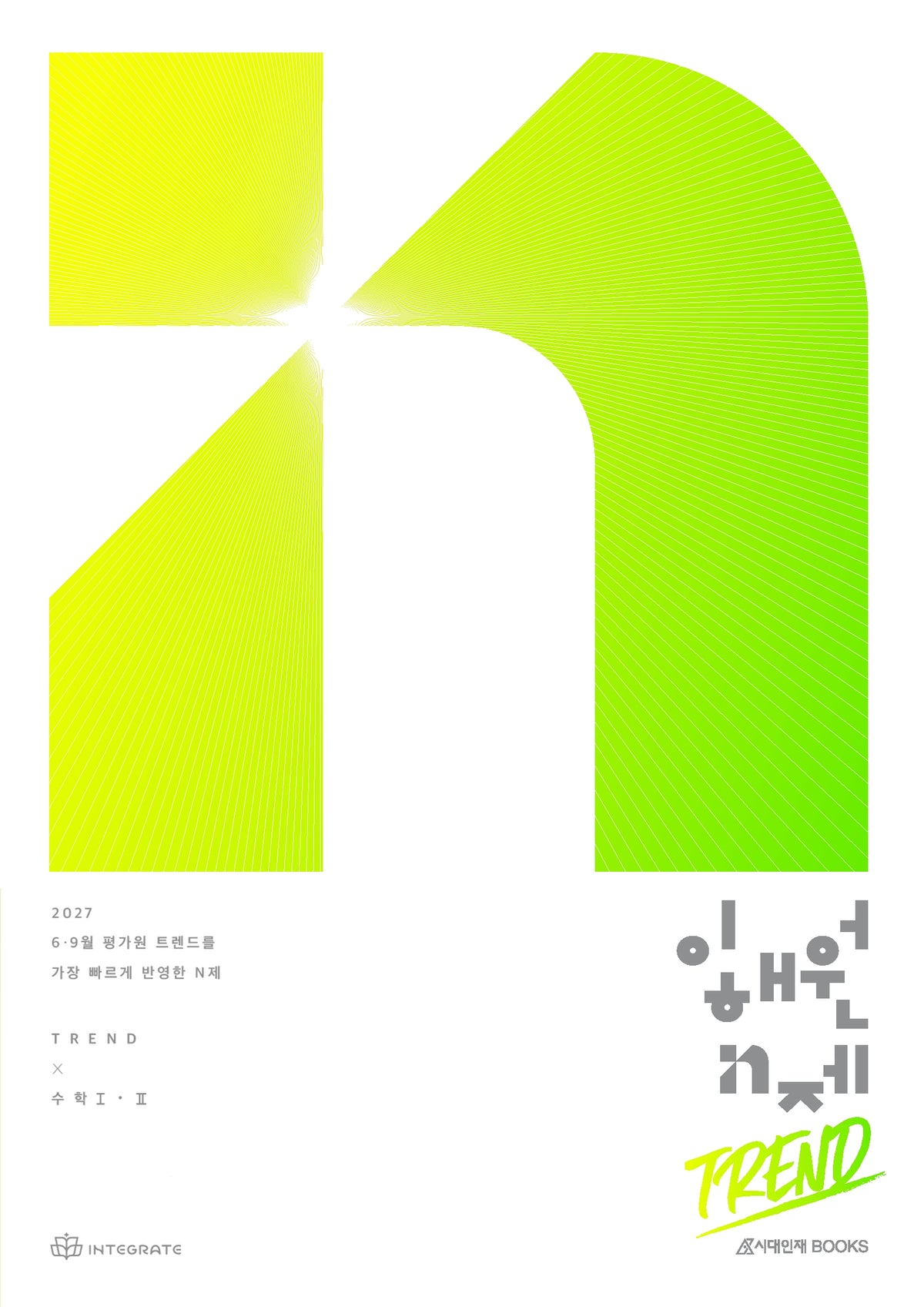 이해원 N제 트렌드(Trend) 수학1+수학2(2026)(2027 수능대비)(전2권)