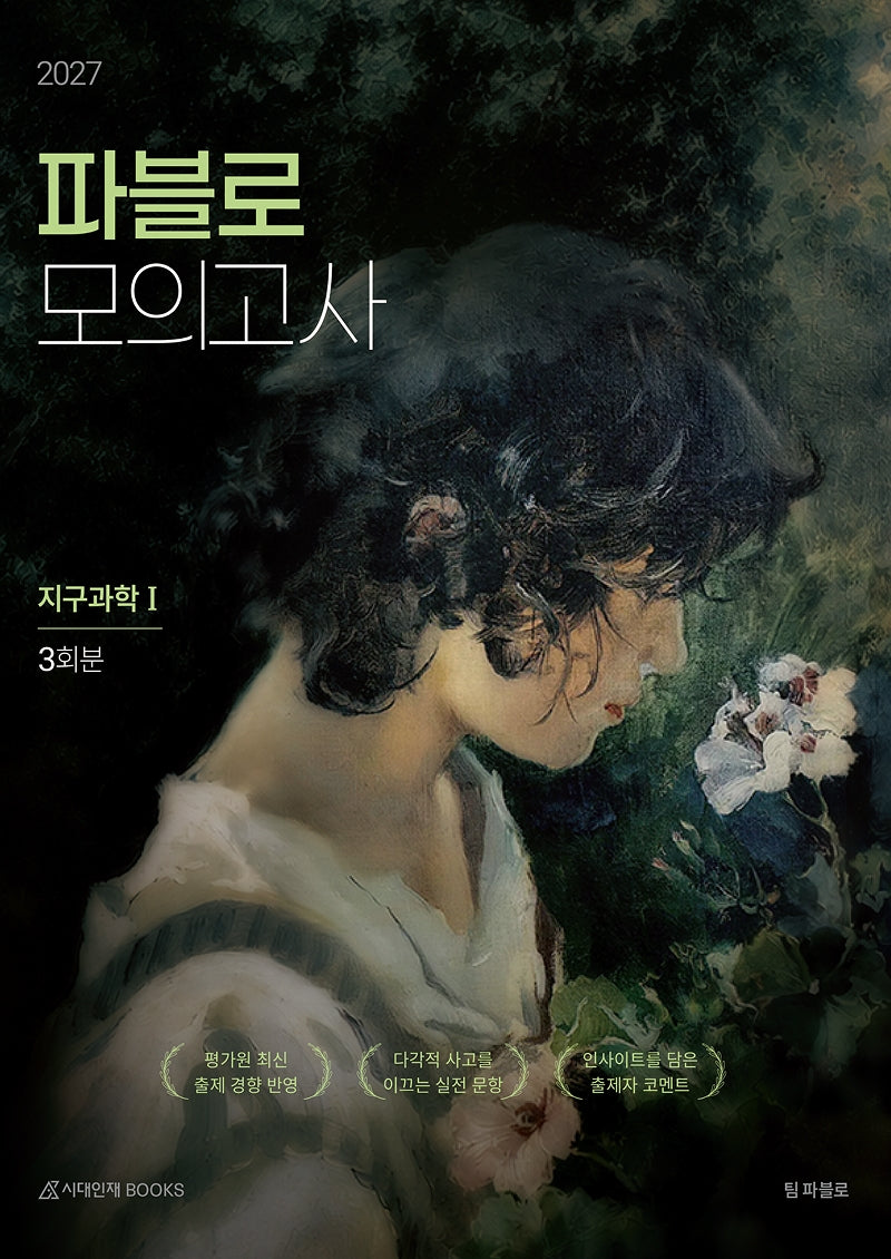 파블로 모의고사 3회분 지구과학1(2026)(2027 수능대비)
