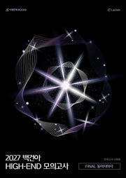 백건아 HIGH-END 모의고사 FINAL Full 4회분 동아시아사(2026)(2027 수능대비)