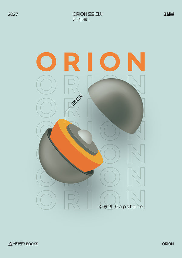 ORION 모의고사 Final 3회분 지구과학1(2027)(봉투)