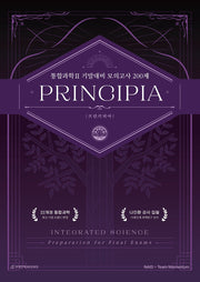 프린키피아(PRINCIPIA) 고등 통합과학2 기말대비 모의고사 200제(2026)
