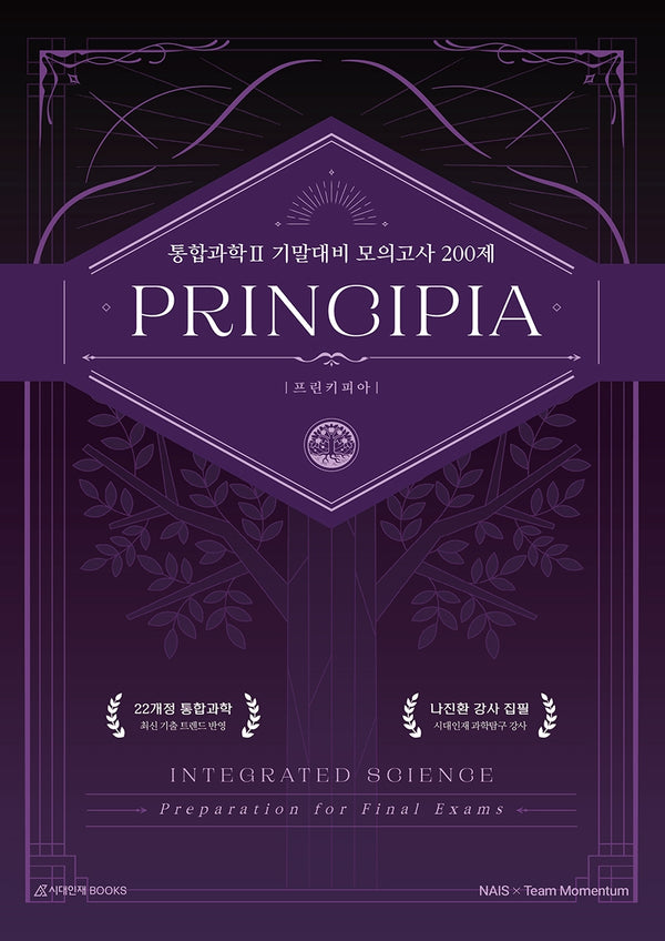 프린키피아(PRINCIPIA) 고등 통합과학2 기말대비 모의고사 200제(2026)