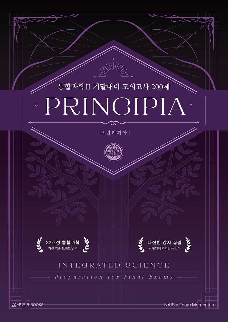 프린키피아(PRINCIPIA) 고등 통합과학2 기말대비 모의고사 200제(2026)