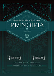프린키피아(PRINCIPIA) 고등 통합과학2 중간대비 모의고사 200제(2026)