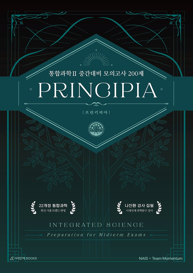 프린키피아(PRINCIPIA) 고등 통합과학2 중간대비 모의고사 200제(2026)