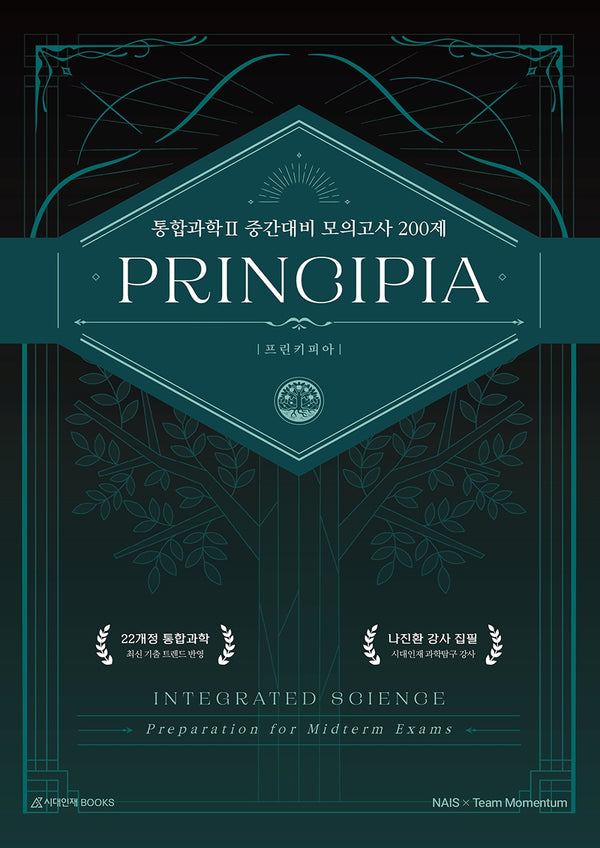 프린키피아(PRINCIPIA) 고등 통합과학2 중간대비 모의고사 200제(2026)