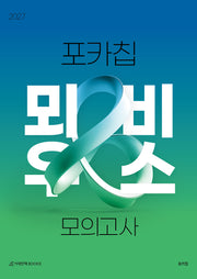 포카칩 뫼비우스 모의고사(봉투)(2026)(2027 수능대비)(2027 포카칩 모의고사 시리즈)