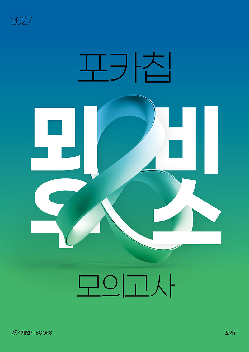 포카칩 뫼비우스 모의고사(봉투)(2026)(2027 수능대비)(2027 포카칩 모의고사 시리즈)