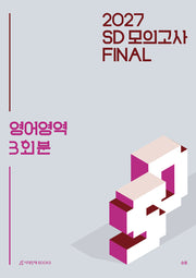 SD 모의고사 FINAL 3회분 영어영역(2026)(2027 수능대비)(2027 승동 모의고사 시리즈)