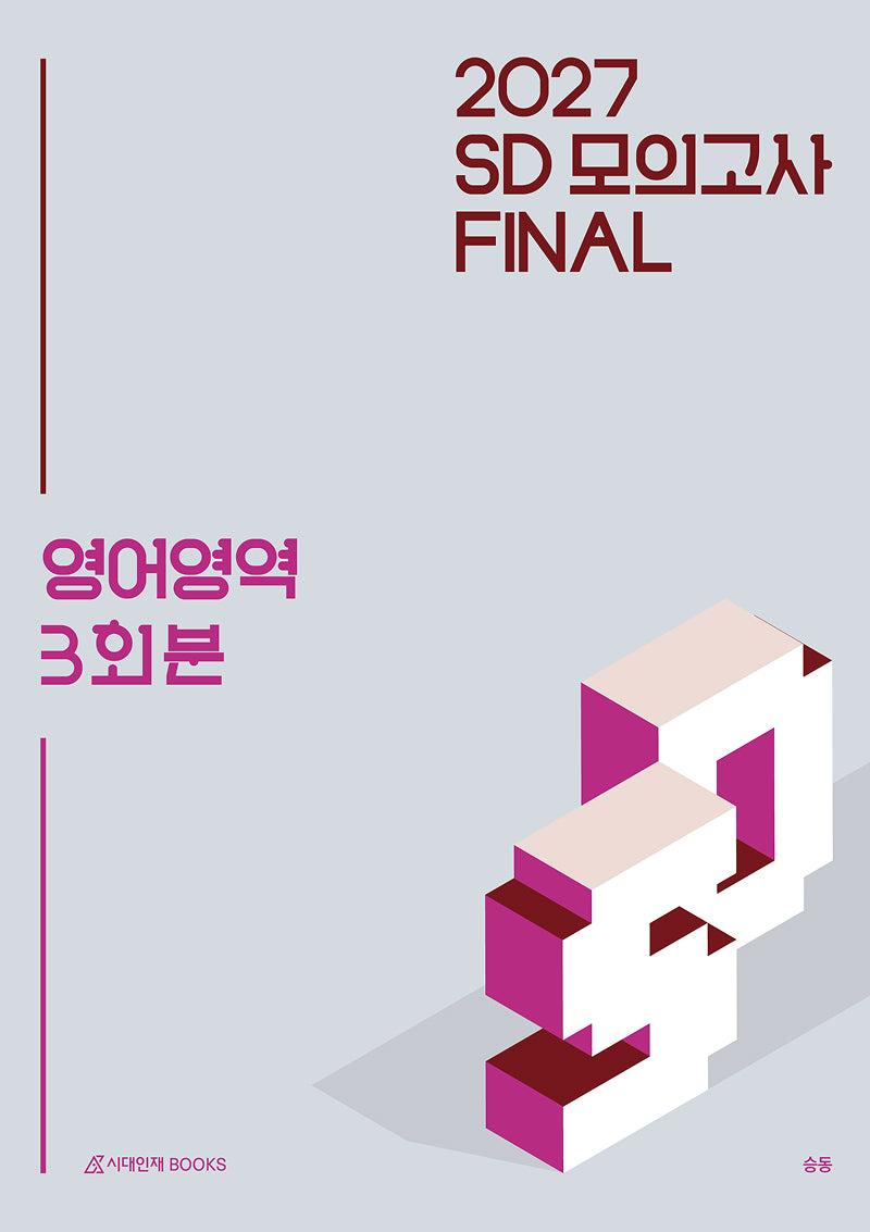 SD 모의고사 FINAL 3회분 영어영역(2026)(2027 수능대비)(2027 승동 모의고사 시리즈)