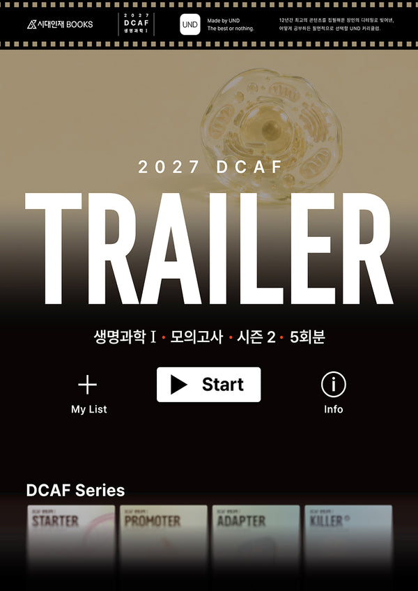 DCAF 생명과학1 트레일러(TRAILER) 모의고사 시즌2 5회분+복습용N제(2027)(봉투)