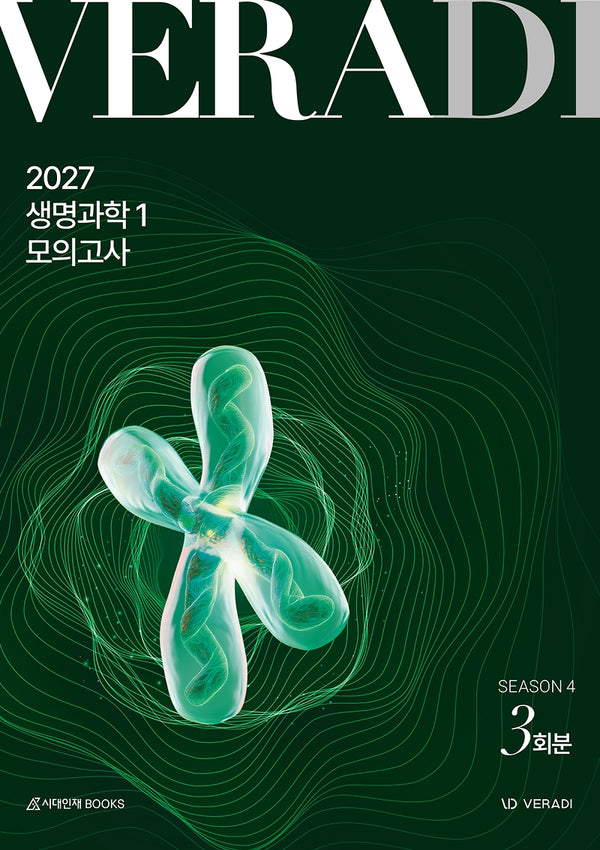 베라디 VERADI 모의고사 시즌4 3회분 생명과학1(2026)(2027 수능대비)