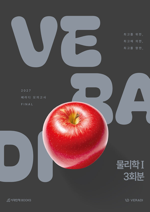 베라디 VERADI 모의고사 FINAL 물리학1 3회분(봉투)(2026)(2027 수능대비)