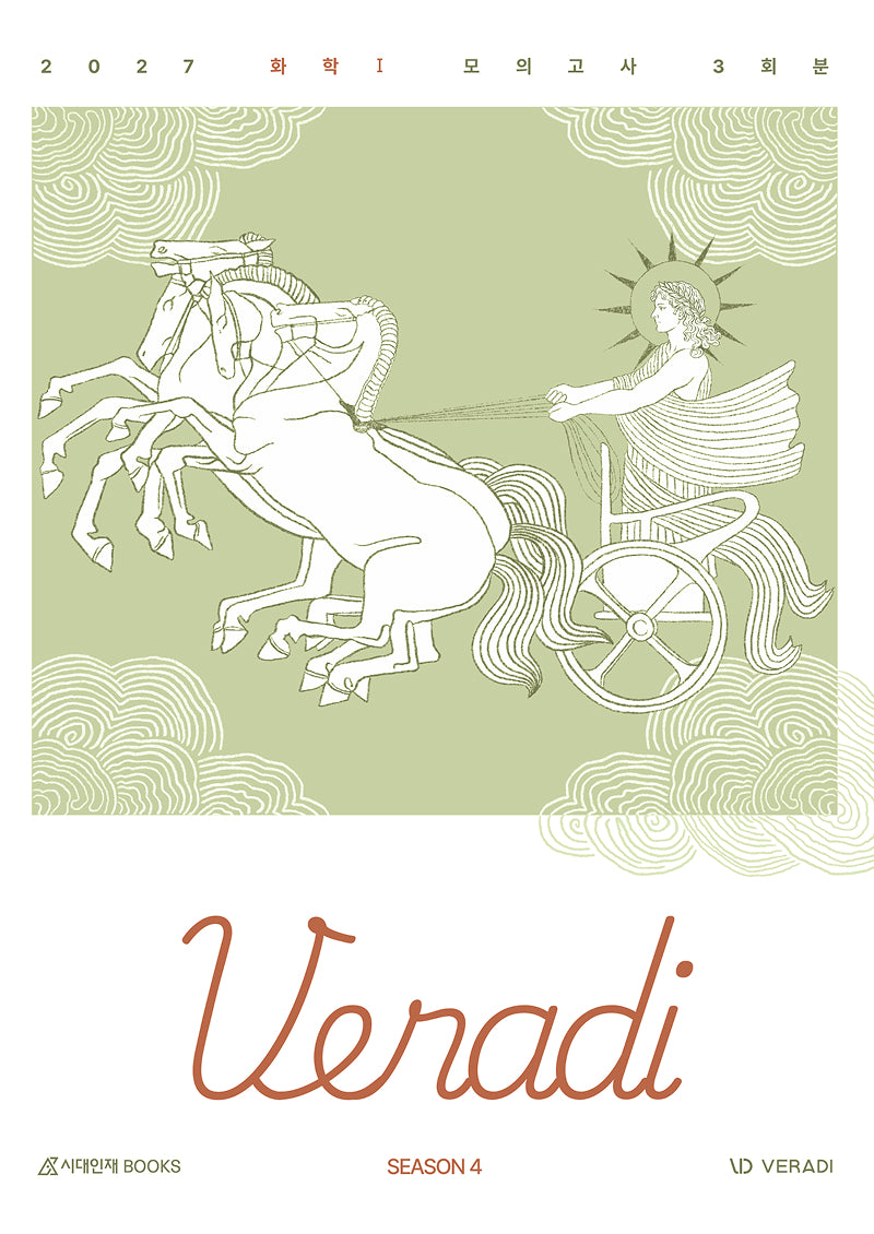 베라디 VERADI 모의고사 시즌4 3회분 화학1(봉투)(2026)(2027 수능대비)