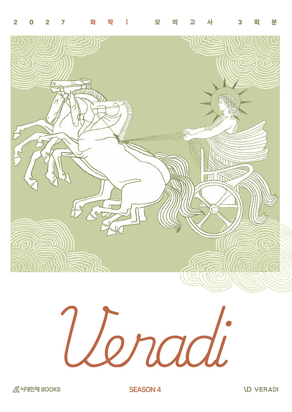 베라디 VERADI 모의고사 시즌4 3회분 화학1(봉투)(2026)(2027 수능대비)
