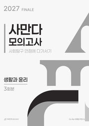 사만다 모의고사 FINALE 3회분 생활과 윤리(봉투)(2026)(2027 수능대비)