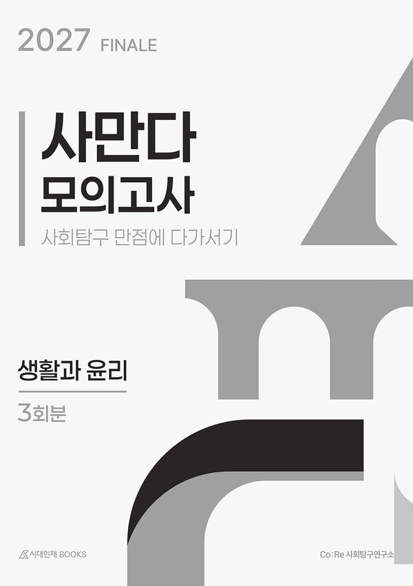사만다 모의고사 FINALE 3회분 생활과 윤리(봉투)(2026)(2027 수능대비)