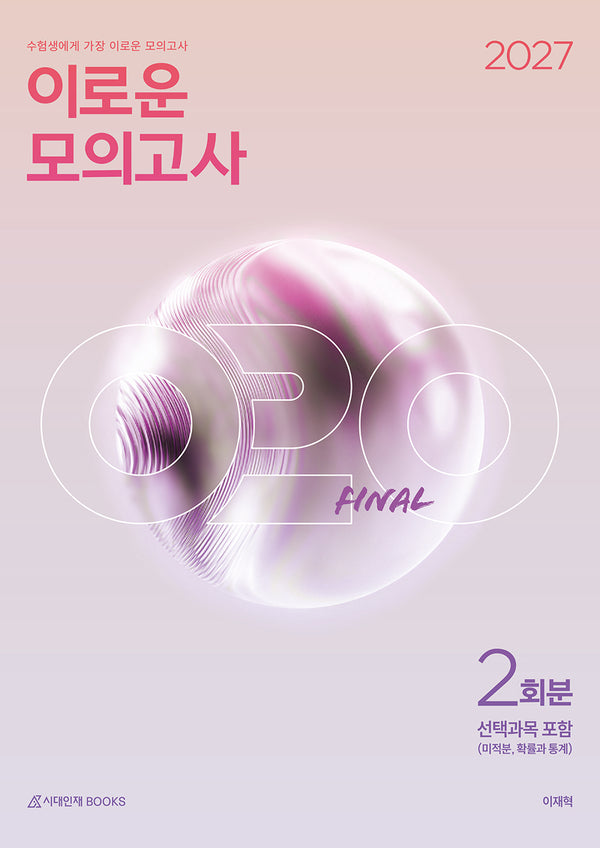 이로운 모의고사 Final 수학 영역 2회분(봉투)(2026)(2027 수능대비)