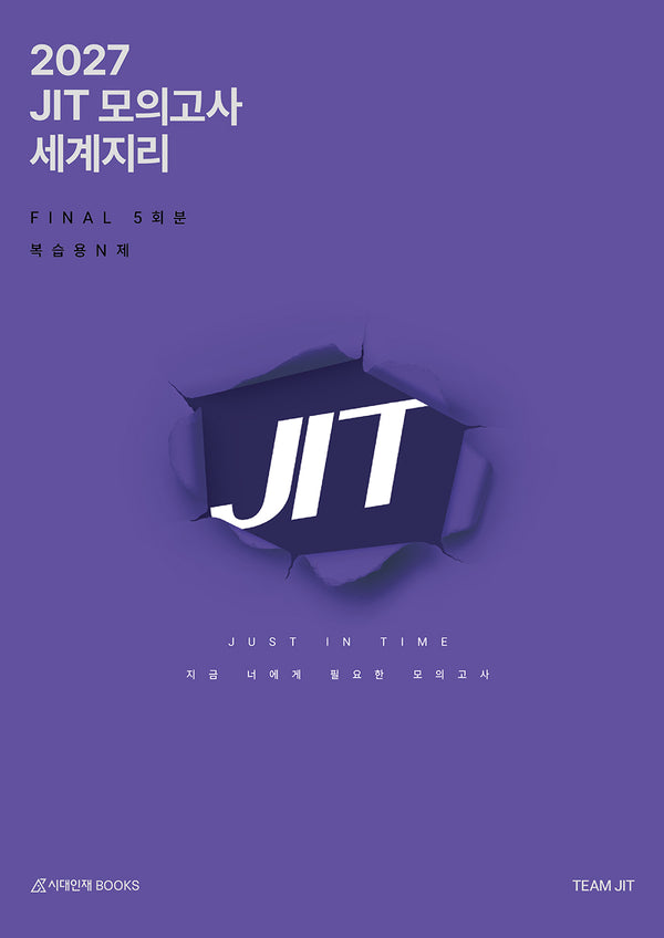 JIT 모의고사 FINAL 5회분 세계지리+복습용N제(봉투)(2026)(2027 수능대비)