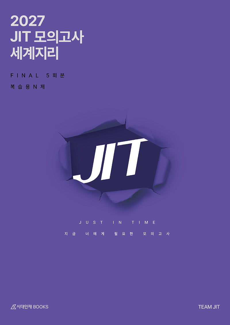 JIT 모의고사 FINAL 5회분 세계지리+복습용N제(봉투)(2026)(2027 수능대비)