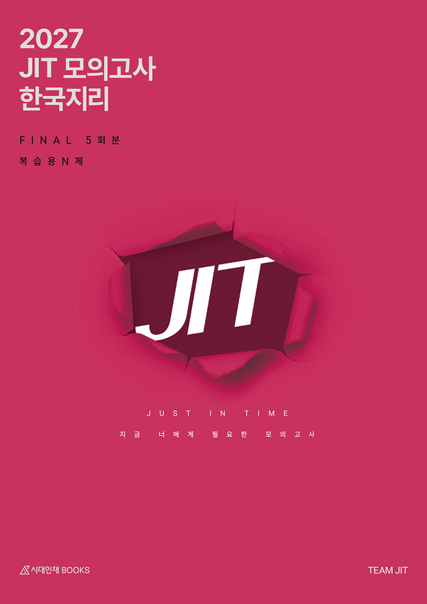JIT 모의고사 FINAL 5회분 한국지리+복습용N제(봉투)(2026)(2027 수능대비)