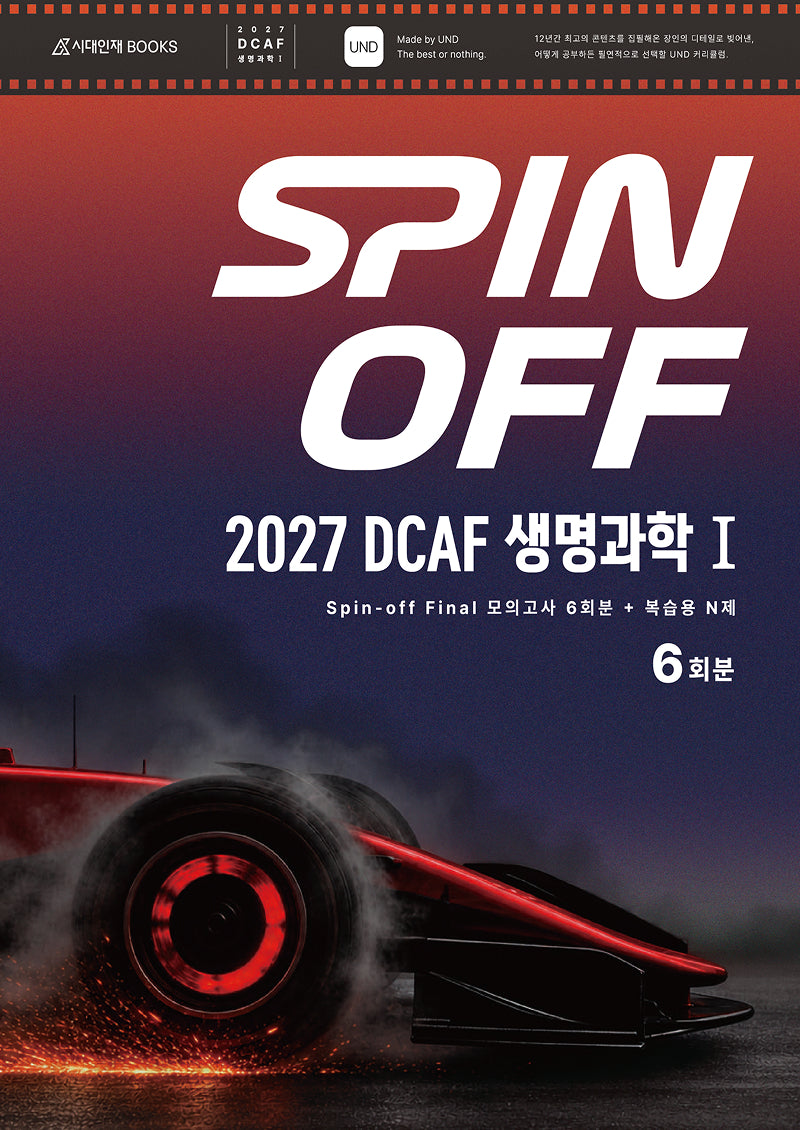 DCAF 생명과학1 스핀오프(Spin-Off) 모의고사 FINAL 6회분+복습용N제(2026)(2027 수능대비)