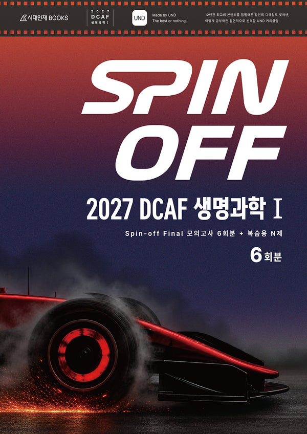 DCAF 생명과학1 스핀오프(Spin-Off) 모의고사 FINAL 6회분+복습용N제(2026)(2027 수능대비)