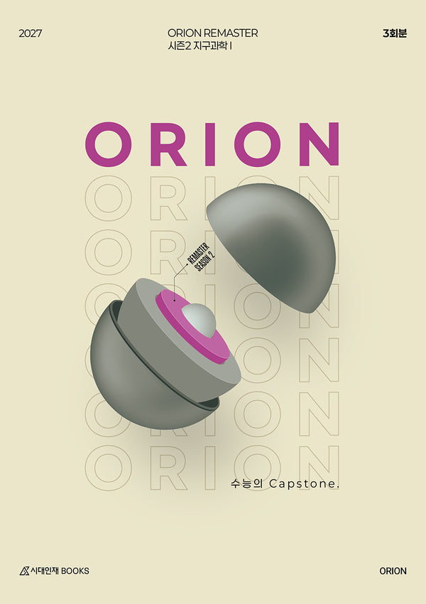 ORION 모의고사 Remaster 시즌2 3회분 지구과학1(2027)(봉투)