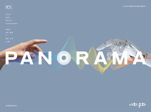 OWL 모의고사 파노라마(PANORAMA) 4회분 사회·문화+N제 AIR 72문항(봉투)(2026)(2027 수능대비)