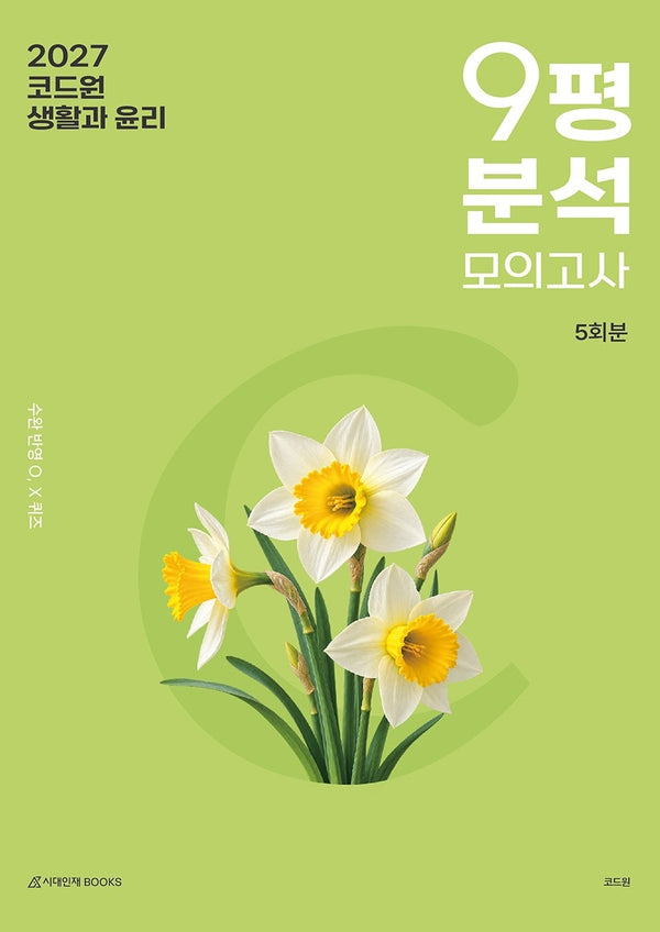 코드원 생활과 윤리 9평 분석+모의고사 5회분(2026)(2027 수능대비)