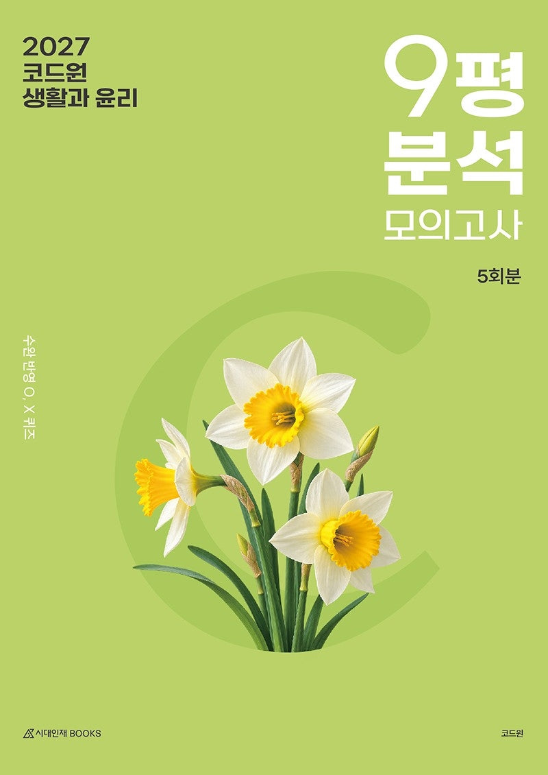 코드원 생활과 윤리 9평 분석+모의고사 5회분(2026)(2027 수능대비)