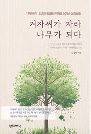 겨자씨가 자라 나무가 되다(개정판)