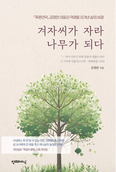 겨자씨가 자라 나무가 되다(개정판)