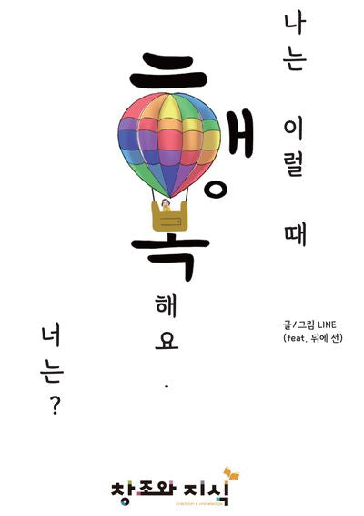 나는 이럴 때 행복해요. 너는?(양장본 Hardcover)