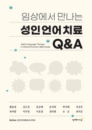 임상에서 만나는 성인언어치료 QA