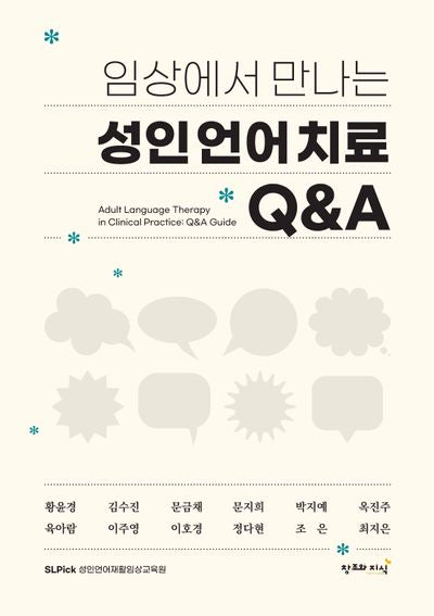 임상에서 만나는 성인언어치료 QA