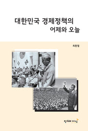 대한민국 경제정책의 어제와 오늘