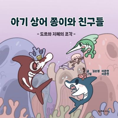 아기 상어 쫑이와 친구들(양장본 Hardcover)