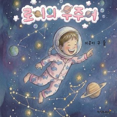 로이의 우주어(양장본 Hardcover)
