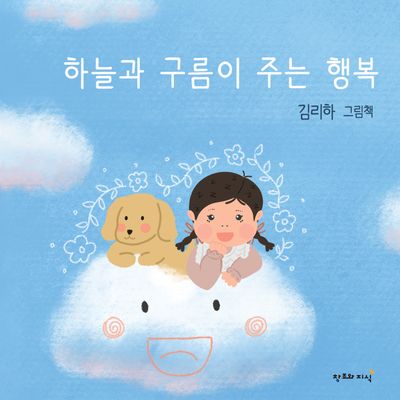 하늘과 구름이 주는 행복(양장본 Hardcover)