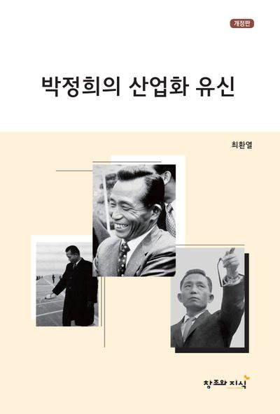 박정희의 산업화 유신(개정판)