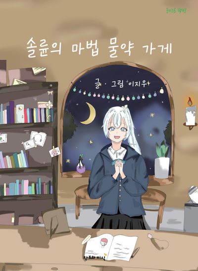 솔륜의 마법물약 가게(양장본 Hardcover)