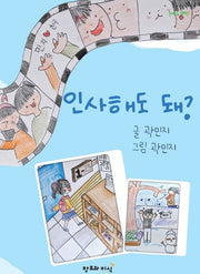 인사해도 돼?(양장본 Hardcover)